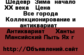 Шедевр “Зима“ начало ХХ века › Цена ­ 200 000 - Все города Коллекционирование и антиквариат » Антиквариат   . Ханты-Мансийский,Пыть-Ях г.